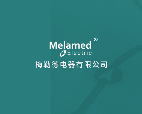 梅勒德電器（深圳）有限公司