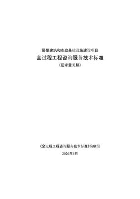 重磅！《全過(guò)程工程咨詢服務(wù)技術(shù)標(biāo)準(zhǔn)（征求意見(jiàn)稿）》發(fā)布，行業(yè)規(guī)范化發(fā)展邁入新階段